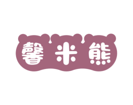馨米熊
