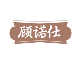 顾诺仕