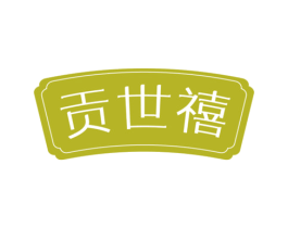 贡世禧