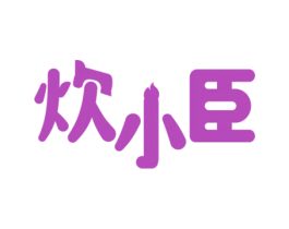 炊小臣