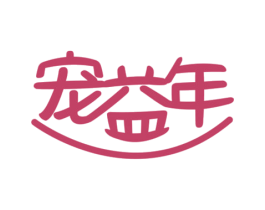 宠益年