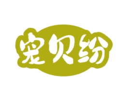 宠贝纷