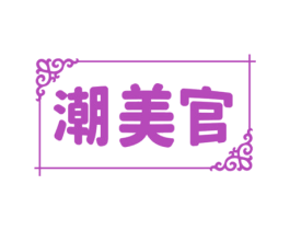潮美官