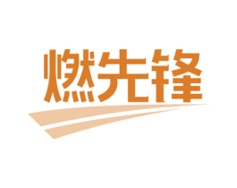 燃先锋