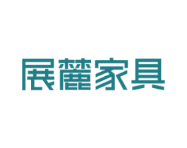 展麓家具