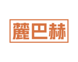 麓巴赫