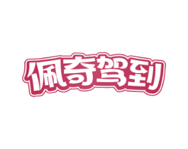 佩奇驾到