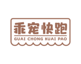 乖宠快跑