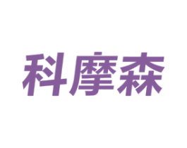科摩森