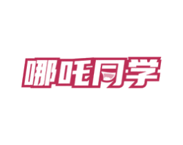 哪吒同学