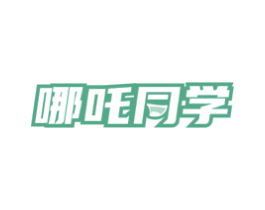 哪吒同学