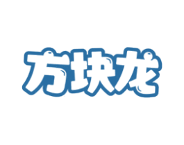 方块龙