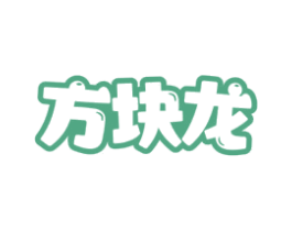 方块龙