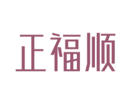 正福顺