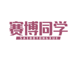 赛博同学