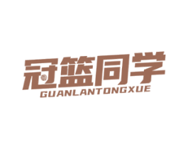 冠篮同学