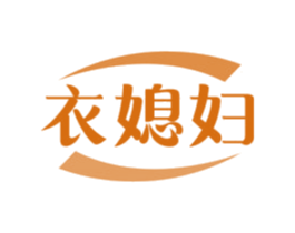 衣媳妇