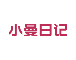 小曼日记