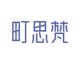 町思梵