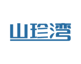 山珍湾