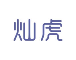 灿虎