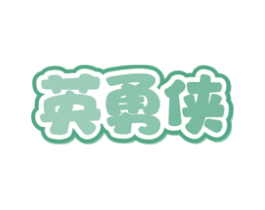 英勇侠