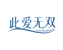 此爱无双