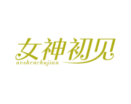 女神初见