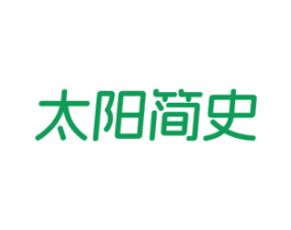 太阳简史