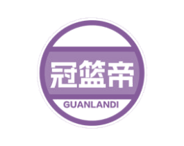 冠篮帝