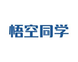 悟空同学