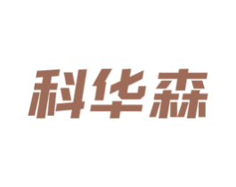 科华森