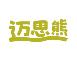 迈思熊