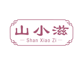 山小滋