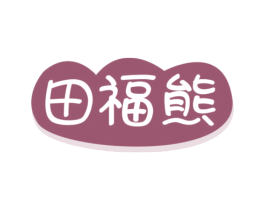 田福熊