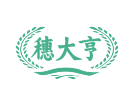 穗大亨