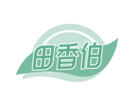 田香伯