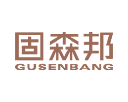 固森邦