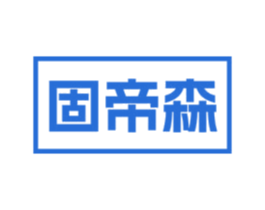 固帝森