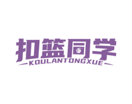扣篮同学