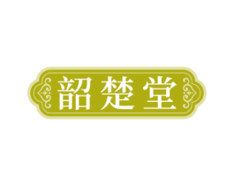 韶楚堂
