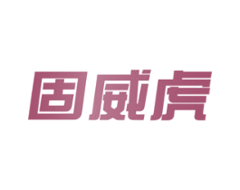 固威虎