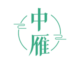 中雁
