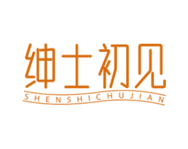 绅士初见