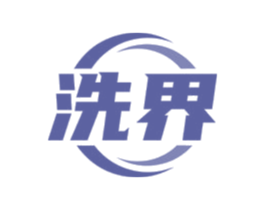 洗界