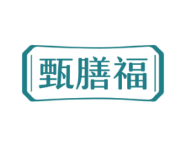 甄膳福