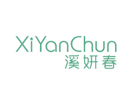 溪妍春