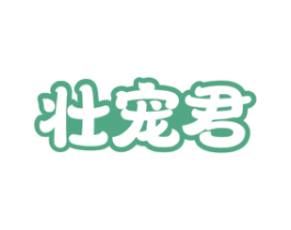 壮宠君