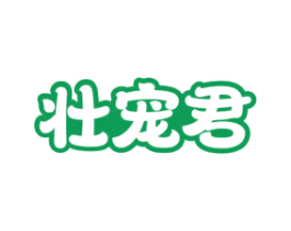 壮宠君