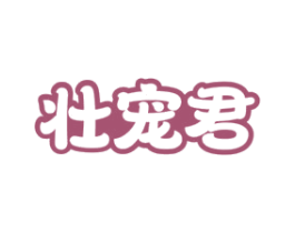 壮宠君